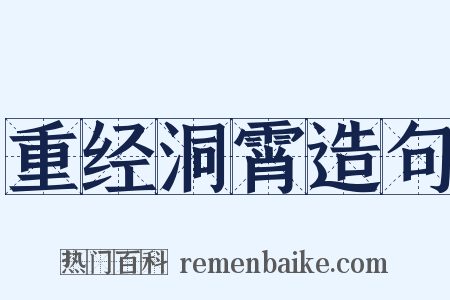 重经洞霄造句是什么意思的图片